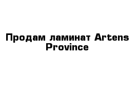 Продам ламинат Artens Province 